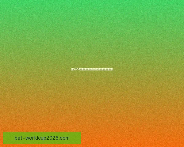 世界杯竞猜游戏规则详解 让你轻松参与全球盛事赢取丰厚奖品