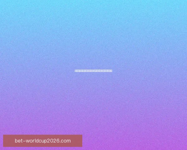 美加墨世界杯竞猜：预测强队表现与潜在冷门走势分析