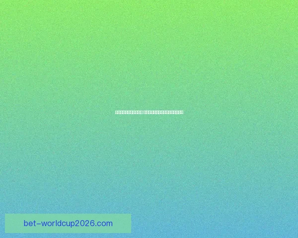 世界杯竞猜游戏规则详解 让你轻松参与全球盛事赢取丰厚奖品