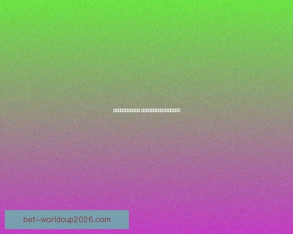 世界杯竞猜游戏规则详解 让你轻松参与全球盛事赢取丰厚奖品