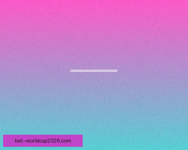 美加墨世界杯激战引爆全球球迷热情与新时代足球格局变革观察深度