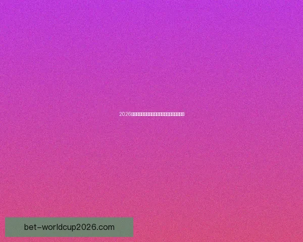 2026世界杯晋级规则全解析及各大球队晋级机会预测