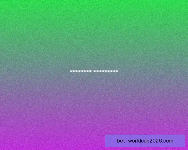 美加墨世界杯竞猜投注攻略详解 如何精准预测比赛结果提高中奖概率