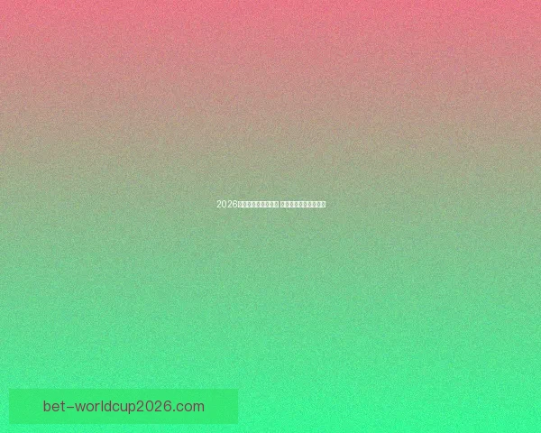 2026世界杯冠军赔率分析 各大球队胜算逐一揭秘