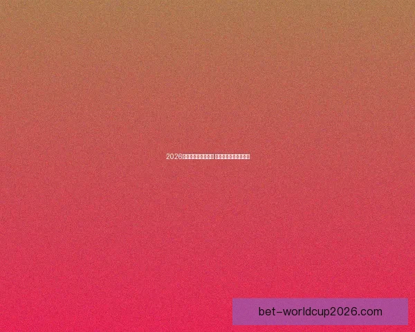 2026世界杯冠军赔率分析 各大球队胜算逐一揭秘