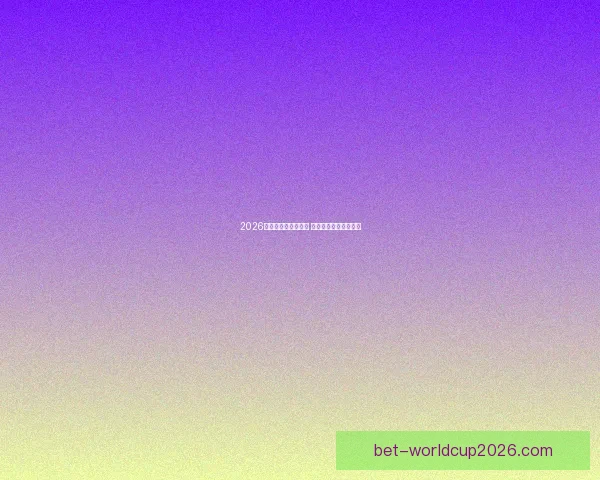 2026世界杯冠军赔率分析 各大球队胜算逐一揭秘