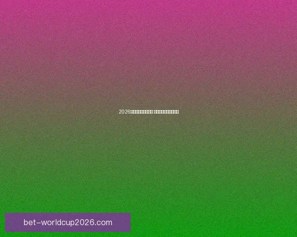 2026世界杯冠军赔率分析 各大球队胜算逐一揭秘