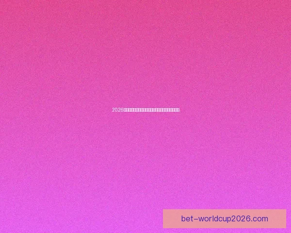 2026年世界杯全新扩军赛制解析与全球足球格局深度展望