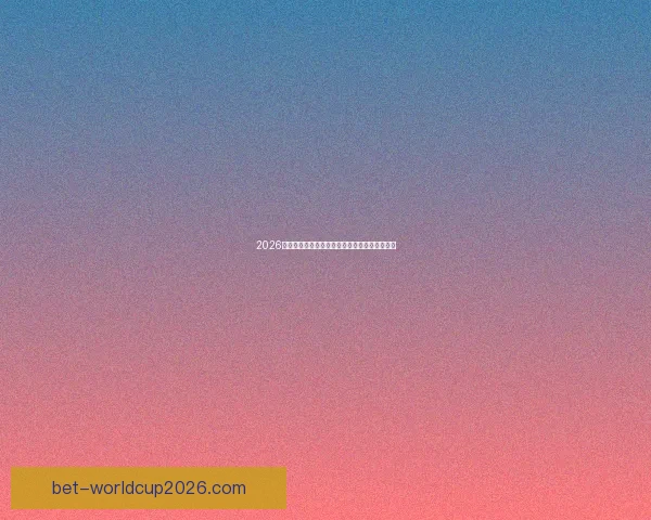 2026世界杯精彩对决全程直播平台在线免费观看指南