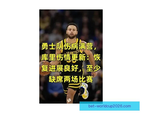 勇士伤病困扰严重附加赛希望渺茫库里或应选择休战保养