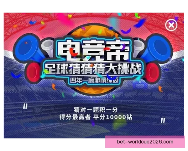 2026世界杯竞猜入口全面开启，提前预测赛事结果赢取丰厚奖励